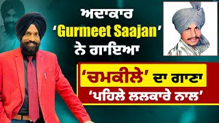 Pollywood Updates: ਅਦਾਕਾਰ ‘Gurmeet Saajan’ ਨੇ ਗਾਇਆ ‘ਚਮਕੀਲੇ ‘ਦਾ ਗਾਣਾ ‘ਪਹਿਲੇ ਲਲਕਾਰੇ ਨਾਲ’