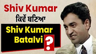 Punjabi Writer: Shiv Kumar ਕਿਵੇਂ ਬਣਿਆ Shiv Kumar Batalvi?