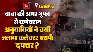 Baloda Bazar में Satnami Samaj की हिंसा, अनुयायियों ने क्यों जलाया Collector-SP office? जानें हकीकत!