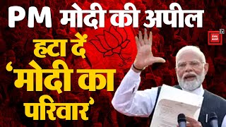 Lok Sabha Election Result 2024: PM मोदी की अपील- Modi ka Parivar हटा दें, | Modi Cabinet 3.0 Update