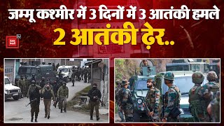 Jammu Kashmir में मुठभेड़ के दौरान Security Forces ने 2 Terrorists को किया ढ़ेर | Terror Attack