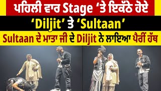 Diljit Concert: ਪਹਿਲੀ ਵਾਰ Stage ‘ਤੇ ਇਕੱਠੇ ਹੋਏ ‘Diljit’ ਤੇ ‘Sultaan’, Sultaan ਦੇ ਮਾਤਾ ਜੀ ਦੇ Diljit ਨੇ