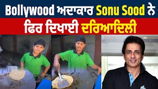 Bollywood ਅਦਾਕਾਰ Sonu Sood ਨੇ ਫਿਰ ਦਿਖਾਈ ਦਰਿਆਦਿਲੀ