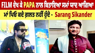 FILM ਦੇਖ ਕੇ PAPA ਨਾਲ ਬਿਤਾਇਆ ਸਮਾਂ ਯਾਦ ਆਗਿਆ, ਮਾਂ ਪਿਓ ਕਦੇ ਗ਼ਲਤ ਨਹੀਂ ਹੁੰਦੇ - Sarang Sikander