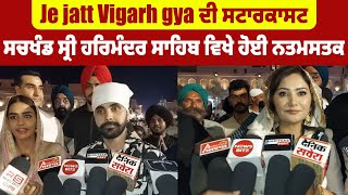 Je jatt Vigarh gya ਦੀ ਸਟਾਰਕਾਸਟ ਸਚਖੰਡ ਸ੍ਰੀ ਹਰਿਮੰਦਰ ਸਾਹਿਬ ਵਿਖੇ ਹੋਈ ਨਤਮਸਤਕ