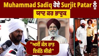 Muhammad Sadiq ਹੋਏ Surjit Patar ਨੂੰ ਯਾਦ ਕਰ ਭਾਵੁਕ "ਅਸੀਂ ਕੱਲ ਰਾਤ ਇਕੱਠੇ ਸੀਗੇ"