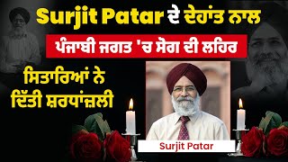 Surjit Patar ਦੇ ਦੇਹਾਂਤ ਨਾਲ ਪੰਜਾਬੀ ਜਗਤ 'ਚ ਸੋਗ ਦੀ ਲਹਿਰ, ਸਿਤਾਰਿਆਂ ਨੇ ਦਿੱਤੀ ਸ਼ਰਧਾਂਜ਼ਲੀ