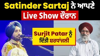 Satinder Sartaj ਨੇ ਆਪਣੇ Live Show ਦੌਰਾਨ Surjit Patar ਨੂੰ ਦਿੱਤੀ ਸ਼ਰਧਾਂਜਲੀ