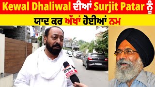 Kewal Dhaliwal ਦੀਆਂ Surjit Patar ਨੂੰ ਯਾਦ ਕਰ ਅੱਖਾਂ ਹੋਈਆਂ ਨਮ