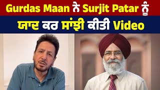 Gurdas Maan ਨੇ Surjit Patar ਨੂੰ ਯਾਦ ਕਰ ਸਾਂਝੀ ਕੀਤੀ Video