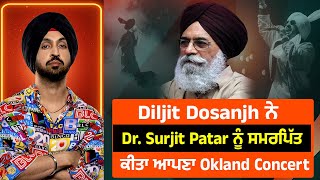 Diljit Dosanjh ਨੇ Dr. Surjit Patar ਨੂੰ ਸਮਰਪਿੱਤ ਕੀਤਾ ਆਪਣਾ Okland Concert