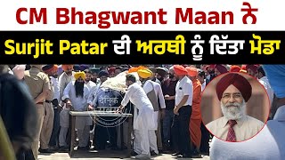 CM Bhagwant Maan ਨੇ Surjit Patar ਦੀ ਅਰਥੀ ਨੂੰ ਦਿੱਤਾ ਮੋਡਾ