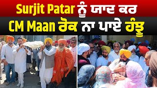 Surjit Patar ਨੂੰ ਯਾਦ ਕਰ CM Maan ਰੋਕ ਨਾ ਪਾਏ ਹੰਝੂ