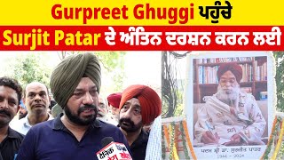 Gurpreet Ghuggi ਪਹੁੰਚੇ Surjit Patar ਦੇ ਅੰਤਿਨ ਦਰਸ਼ਨ ਕਰਨ ਲਈ