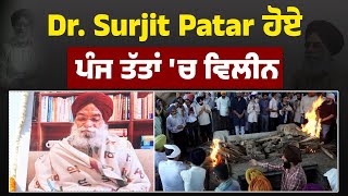 Dr. Surjit Patar ਹੋਏ ਪੰਜ ਤੱਤਾਂ 'ਚ ਵਿਲੀਨ