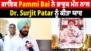 ਗਾਇਕ Pammi Bai ਨੇ ਭਾਵੁਕ ਮੰਨ ਨਾਲ Dr. Surjit Patar ਨੂੰ ਕੀਤਾ ਯਾਦ