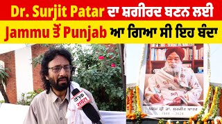 Dr. Surjit Patar ਦਾ ਸ਼ਗੀਰਦ ਬਣਨ ਲਈ Jammu ਤੋਂ Punjab ਆ ਗਿਆ ਸੀ ਇਹ ਬੰਦਾ