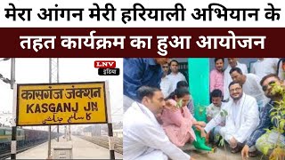 Kasganj : मेरा आंगन मेरी हरियाली अभियान के तहत कार्यक्रम का हुआ आयोजन