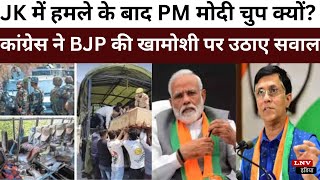 JK में हमले के बाद PM मोदी चुप क्यों? कांग्रेस ने BJP की खामोशी पर उठाए सवाल