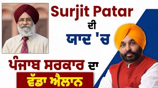 Surjit Patar ਦੀ  ਯਾਦ 'ਚ ਪੰਜਾਬ ਸਰਕਾਰ ਦਾ ਵੱਡਾ ਐਲਾਨ