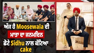 ਅੱਜ ਹੈ Moosewala ਦੀ ਮਾਤਾ ਦਾ ਜਨਮਦਿਨ, ਛੋਟੇ Sidhu ਨਾਲ ਕੱਟਿਆ cake