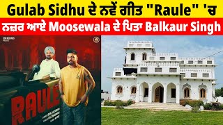 Gulab Sidhu ਦੇ ਨਵੇਂ ਗੀਤ "Raule" 'ਚ ਨਜ਼ਰ ਆਏ Moosewala ਦੇ ਪਿਤਾ Balkaur Singh