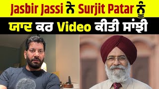 Jasbir Jassi ਨੇ Surjit Patar ਨੂੰ ਯਾਦ ਕਰ Video ਕੀਤੀ ਸਾਂਝੀ