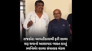 Rajkot : આવતીકાલથી ફરી શાળા શરૂ થવાનો આશાવાદ વ્યક્ત કરતું સ્વનિર્ભર શાળા સંચાલક મંડળ