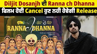 Diljit Dosanjh ਦੀ Ranna ch Dhanna ਫਿਲਮ ਹੋਈ Cancel, ਹੁਣ ਨਹੀ ਹੋਵੇਗੀ Release
