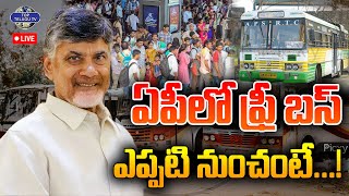 LIVE????: Free Bus In AP | ఏపీలో ఫ్రీ బస్ ఎప్ప‌టినుంచంటే.? | Chandrababu Naidu | Pawan kalyan | AP News