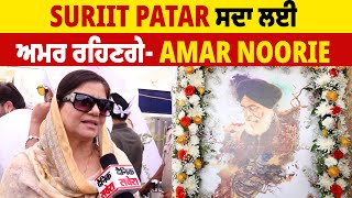 Suriit Patar ਸਦਾ ਲਈ ਅਮਰ ਰਹਿਣਗੇ- Amar Noorie