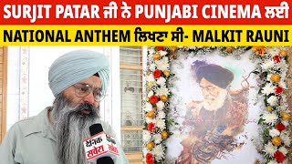 Surjit Patar ਜੀ ਨੇ Punjabi Cinema ਲਈ National Anthem ਲਿਖਣਾ ਸੀ- Malkit Rauni