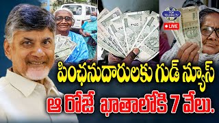 LIVE????: Good News For Pensioners | పింఛనుదారులకు ఆ రోజే  ఖాతాలోకి 7 వేలు.? | Chandrababu Naidu | TDP