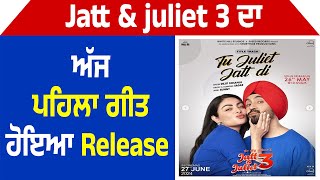 Jatt & juliet 3 ਦਾ ਅੱਜ ਪਹਿਲਾ ਗੀਤ ਹੋਇਆ Release