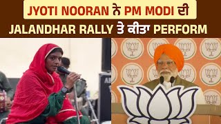 Jyoti Nooran ਨੇ PM Modi ਦੀ Jalandhar Rally ਤੇ ਕੀਤਾ Perform
