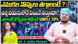 ఎముకల నొప్పులు తగ్గాలంటే.? | Orthopedic Doctor S. Guru Prasad Exclusive Interview | Top Telugu TV