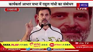 Rahul Gandhi Live | रायबरेली में गांधी परिवार की आभार सभा, राहुल गाँधी का संबोधन | JAN TV