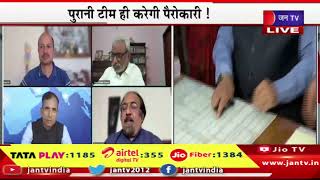 Khas Khabar | पुरानी टीम ही करेगी पैरोकारी, मंत्रिमंडल में भाजपा का दबदबा, विपक्ष का तंज | JAN TV