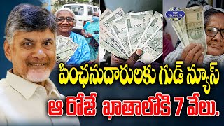పింఛనుదారులకు ఆ రోజే  ఖాతాలోకి 7 వేలు.? | Good News For Pensioners | Chandrababu Naidu | TDP