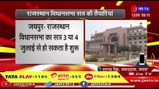 जयपुर-राजस्थान विधानसभा का सत्र 3 या 4 जुलाई से हो सकता है शुरू विधानसभा का सत्र में बजट भी होगा पेश