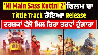 ‘Ni Main Sass Kuttni 2’ ਫਿਲਮ ਦਾ Tittle Track ਹੋਇਆ Release, ਦਰਸ਼ਕਾਂ ਵੱਲੋਂ ਮਿਲ ਰਿਹਾ ਭਰਵਾਂ ਹੁੰਗਾਰਾ