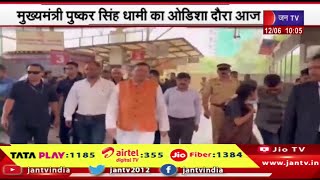 मुख्यमंत्री पुष्कर सिंह धामी का ओडिशा दौरा, मुख्यमंत्री के शपथ ग्रहण समारोह में होंगे शामिल | JAN TV