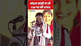 Mohan Majhi ने Odisha CM पद की ली शपथ #shorts #ytshorts #viralvideo