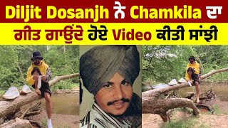 Diljit Dosanjh ਨੇ Chamkila ਦਾ ਗੀਤ ਗਾਉਂਦੇ ਹੋਏ Video ਕੀਤੀ ਸਾਂਝੀ