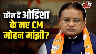 Odisha New CM Mohan Majhi: कौन हैं ओडिशा के नए मुख्यमंत्री होंगे मोहन माझी? BJP ने सौंपी कमान