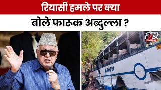 Reasi Bus Terror Attack: आतंकी हमले पर Farooq Abdullah का बड़ा बयान, कहा- 'आतंकी अभी भी यहां है..'