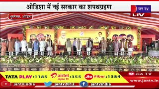 Odisha Live | ओडिशा में नई सरकार का शपथग्रहण, मोहन चरण माझी लेंगे मुख्यमंत्री पद की शपथ | JAN TV