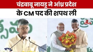 Andhra Pradesh News CM: Chandrababu Naidu ने ली आंध्र प्रदेश के CM पद की शपथ, PM मोदी ने लगाया गले