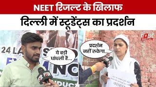 NEET Exam Protest : नीट रिजल्ट पर विवाद जारी, Jantar Mantar पर छात्रों ने किया प्रदर्शन | NTA