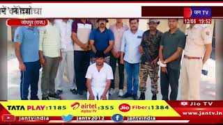 Jodhpur News | 65 हजार का इनामी शातिर बदमाश गिरफ्तार, 48 घंटे के ऑपरेशन वंशीधर में दबोचा | JAN TV